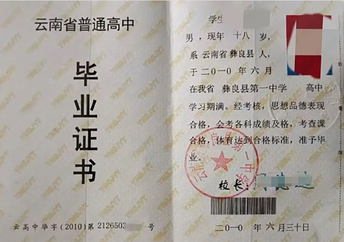 鹿城云南省彝良县第一中学高中毕业证样本