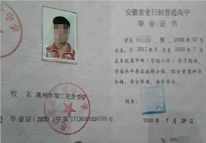 鹿城亳州市第二完全中学高中毕业证样本