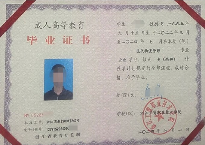 浙江工贸职业技术学院2024年业余专科高职毕业证书样本图片（现代物流管理）