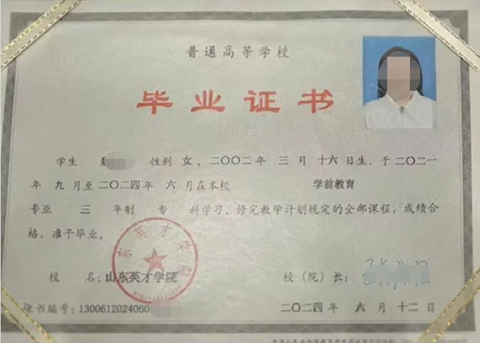 鹿城山东英才学院毕业证样本图片